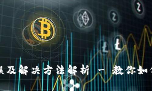 TP钱包常见错误及解决方法解析 - 教你如何快速修复问题