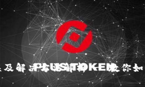 TP钱包常见错误及解决方法解析 - 教你如何快速修复问题