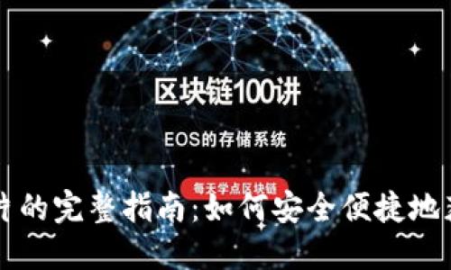 国内购买加密钱包卡片的完整指南：如何安全便捷地获取数字资产保护工具