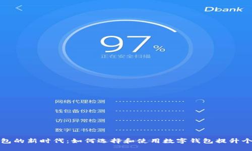 探索数字钱包的新时代：如何选择和使用数字钱包提升个人财务管理