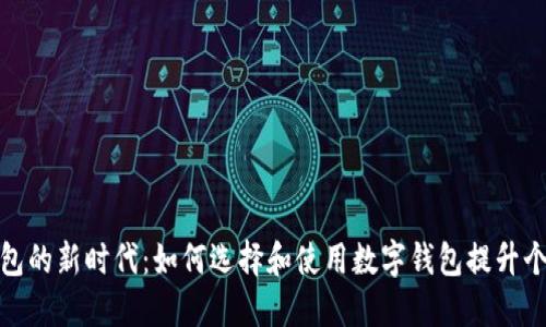 探索数字钱包的新时代：如何选择和使用数字钱包提升个人财务管理
