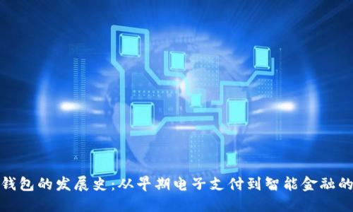 数字钱包的发展史：从早期电子支付到智能金融的演变
