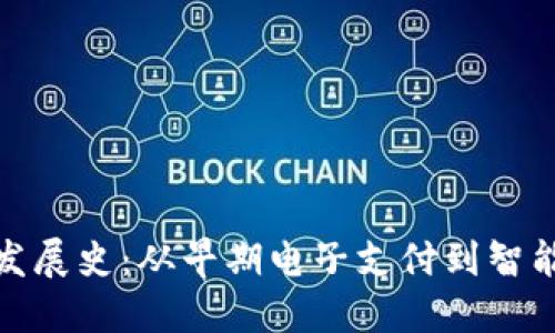 数字钱包的发展史：从早期电子支付到智能金融的演变