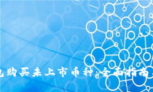 如何通过TP钱包购买未上市币种：全面指南与用户价值解析
