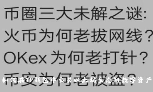 如何在TP钱包中交易以太坊生态链数字资产