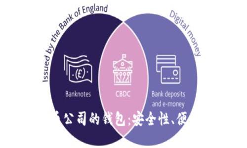 了解数字货币公司的钱包：安全性、便利性与收益性