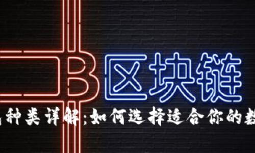 2023年加密钱包种类详解：如何选择适合你的数字资产存储方案