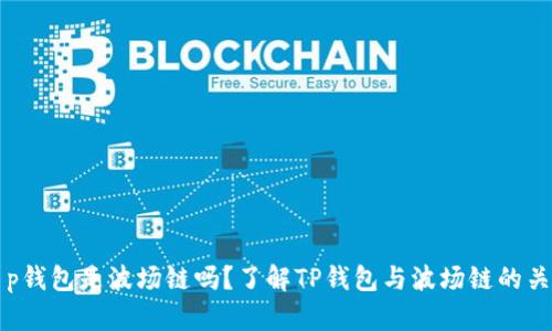 t p钱包是波场链吗？了解TP钱包与波场链的关系