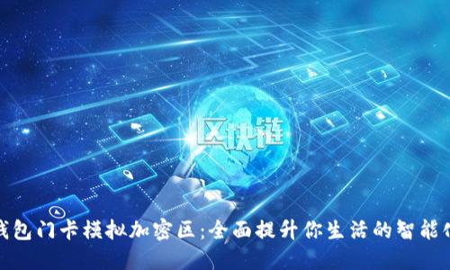 小米钱包门卡模拟加密区：全面提升你生活的智能化体验