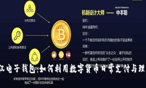武汉电子钱包：如何利用数字货币日常支付与理财？