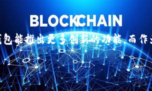    如何在TP钱包里快速、安全地进行兑换  / 

 guanjianci  TP钱包, 数字货币, 兑换, 加密货币, 钱包使用  /guanjianci 

 什么是TP钱包？ 
 TP钱包（Trust Wallet）是一款流行的数字资产钱包，支持多种加密货币的存储与管理。它不仅允许用户安全地存储数字币，还提供了便捷的兑换功能，让用户能够快速地在不同数字货币之间进行转换。近几年，加密货币的需求逐渐上升，TP钱包因其用户友好的界面和强大的安全性，成为了不少投资者的首选。这款钱包的设计理念是简化用户体验，使得即使是新手也能快速上手。一旦你掌握了基本操作，就能在这个数字货币的世界中游刃有余。

 TP钱包的基本功能 
 除了支持多种货币的存储外，TP钱包还具备以下几个主要功能：br
1. **多链支持**：用户可以在单一的钱包中管理多种数字货币，非常方便。br
2. **私钥管理**：用户的密钥完全掌握在手中，提高了安全性。br
3. **去中心化交易**：用户可以通过内置的去中心化交易平台进行交易，无需依赖第三方。 
4. **内置兑换功能**：用户可在不同币种之间进行即时兑换，省去了繁琐的步骤。

 如何在TP钱包里进行兑换？ 
 TP钱包的兑换流程相对简单，大致可以分为以下几个步骤。br
- **下载并安装TP钱包**：可以在各大应用商店下载，确保下载的是官方版本，以免上当受骗。br
- **创建或导入钱包**：如果你是首次使用，按照提示创建新钱包；如果你已有其它钱包，可以选择导入现有钱包。br
- **充入资产**：在钱包中选择“接收”功能，获取你的地址并转入想要兑换的数字货币。如果是分散的资产，可以通过交易平台转入。br
- **选择兑换功能**：在钱包的“交易”或“兑换”功能中，选择你想要兑换的货币对，比如将以太坊（ETH）兑换成比特币（BTC）。br
- **确认交易**：输入兑换数量，点击确认，稍等片刻，交易将被处理。此外，为了确保交易顺利进行，详细了解网络费用和处理时间也是非常有必要的。

 兑换过程中的注意事项 
 尽管TP钱包的兑换流程简单快捷，但用户在使用时仍需注意以下几点：br
- **网络拥堵可能导致延迟**：特别是在市场波动剧烈时，兑付速度可能受到影响。建议在正常时段内进行交易。br
- **确保足够的网络费用**：有时由于网络费用的浮动，交易可能暂停。用户在兑换前，了解当前网络费用，可以避免不必要的延误。br
- **价格波动风险**：数字货币的价格波动极其剧烈，所以在进行兑换前要确保选择合适的时机。br
- **检查地址的准确性**：提款时请确保填写的地址正确，包括大小写及符号。如果发生错误，资产可能无法找回。br
- **保持软件更新**：定期检查TP钱包是否有更新，确保使用最新版本，获得更安全的体验。

 个人经验分享：小白用户如何快速上手RP钱包 
 对于初次接触数字货币的朋友而言，使用TP钱包可能有些陌生。记得我刚开始接触这类钱包时，对各种操作都不太熟悉，心里充满了担忧和不安。但经过几次简单的实践，我逐渐掌握了一些技巧，希望分享给大家。br
首先，做好功课非常重要。熟悉各个数字货币的基本功能和特点，了解市场行情，这样在使用钱包时能做出更明智的决策。其次，选择合适的兑换时机。如果你在某个币种的价格较低时进行兑换，那么即使在后期冲击中，也能相对减少损失。同时，记录每一次交易的情况，以便你能反思并改善未来的操作。

 TP钱包对比其他钱包的优势 
 随着市场上钱包种类的不断增多，TP钱包到底有何独特之处呢？我觉得归纳起来有以下几点：br
- **用户体验**：TP钱包的界面视觉效果干净整洁，操作方便，对于初学者友好。用户能轻松找到各项功能，避免操作的混乱。br
- **安全性高**：TP钱包不存储用户的私钥，相较于一些中央化的钱包，安全性大大增强。用户完全掌握自己的资产，避免平台风险。br
- **多链支持**：几乎所有热门的数字货币都受到TP钱包的支持，用户不再需要到多个钱包中管理资产。br
- **去中心化交易**：内置的交易平台，从技术上保证了交易的安全性，因为它不依赖第三方。br
这一切使得TP钱包在当前的市场环境中显得尤为突出。

 总结与展望 
 总之，TP钱包作为一款便捷、安全的数字资产管理工具，为用户提供了良好的服务体验。无论是兑换不同的数字币，还是管理资产时，都显得得心应手。随着数字货币市场和技术的发展，我们可以期待未来TP钱包能推出更多创新的功能。而作为用户，我们也需要不断提高自己的认识，做好风险管理，确保在这条充满机遇和挑战的道路上行进自如。 

 只要你保持学习的心态，相信很快就能在TP钱包中游刃有余，并抓住每一个赚钱的机会。无论是获取信息、保持警惕还是做好资金管理，这些都是在数字货币世界中求生存、求发展的重要策略。