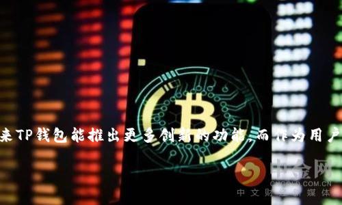    如何在TP钱包里快速、安全地进行兑换  / 

 guanjianci  TP钱包, 数字货币, 兑换, 加密货币, 钱包使用  /guanjianci 

 什么是TP钱包？ 
 TP钱包（Trust Wallet）是一款流行的数字资产钱包，支持多种加密货币的存储与管理。它不仅允许用户安全地存储数字币，还提供了便捷的兑换功能，让用户能够快速地在不同数字货币之间进行转换。近几年，加密货币的需求逐渐上升，TP钱包因其用户友好的界面和强大的安全性，成为了不少投资者的首选。这款钱包的设计理念是简化用户体验，使得即使是新手也能快速上手。一旦你掌握了基本操作，就能在这个数字货币的世界中游刃有余。

 TP钱包的基本功能 
 除了支持多种货币的存储外，TP钱包还具备以下几个主要功能：br
1. **多链支持**：用户可以在单一的钱包中管理多种数字货币，非常方便。br
2. **私钥管理**：用户的密钥完全掌握在手中，提高了安全性。br
3. **去中心化交易**：用户可以通过内置的去中心化交易平台进行交易，无需依赖第三方。 
4. **内置兑换功能**：用户可在不同币种之间进行即时兑换，省去了繁琐的步骤。

 如何在TP钱包里进行兑换？ 
 TP钱包的兑换流程相对简单，大致可以分为以下几个步骤。br
- **下载并安装TP钱包**：可以在各大应用商店下载，确保下载的是官方版本，以免上当受骗。br
- **创建或导入钱包**：如果你是首次使用，按照提示创建新钱包；如果你已有其它钱包，可以选择导入现有钱包。br
- **充入资产**：在钱包中选择“接收”功能，获取你的地址并转入想要兑换的数字货币。如果是分散的资产，可以通过交易平台转入。br
- **选择兑换功能**：在钱包的“交易”或“兑换”功能中，选择你想要兑换的货币对，比如将以太坊（ETH）兑换成比特币（BTC）。br
- **确认交易**：输入兑换数量，点击确认，稍等片刻，交易将被处理。此外，为了确保交易顺利进行，详细了解网络费用和处理时间也是非常有必要的。

 兑换过程中的注意事项 
 尽管TP钱包的兑换流程简单快捷，但用户在使用时仍需注意以下几点：br
- **网络拥堵可能导致延迟**：特别是在市场波动剧烈时，兑付速度可能受到影响。建议在正常时段内进行交易。br
- **确保足够的网络费用**：有时由于网络费用的浮动，交易可能暂停。用户在兑换前，了解当前网络费用，可以避免不必要的延误。br
- **价格波动风险**：数字货币的价格波动极其剧烈，所以在进行兑换前要确保选择合适的时机。br
- **检查地址的准确性**：提款时请确保填写的地址正确，包括大小写及符号。如果发生错误，资产可能无法找回。br
- **保持软件更新**：定期检查TP钱包是否有更新，确保使用最新版本，获得更安全的体验。

 个人经验分享：小白用户如何快速上手RP钱包 
 对于初次接触数字货币的朋友而言，使用TP钱包可能有些陌生。记得我刚开始接触这类钱包时，对各种操作都不太熟悉，心里充满了担忧和不安。但经过几次简单的实践，我逐渐掌握了一些技巧，希望分享给大家。br
首先，做好功课非常重要。熟悉各个数字货币的基本功能和特点，了解市场行情，这样在使用钱包时能做出更明智的决策。其次，选择合适的兑换时机。如果你在某个币种的价格较低时进行兑换，那么即使在后期冲击中，也能相对减少损失。同时，记录每一次交易的情况，以便你能反思并改善未来的操作。

 TP钱包对比其他钱包的优势 
 随着市场上钱包种类的不断增多，TP钱包到底有何独特之处呢？我觉得归纳起来有以下几点：br
- **用户体验**：TP钱包的界面视觉效果干净整洁，操作方便，对于初学者友好。用户能轻松找到各项功能，避免操作的混乱。br
- **安全性高**：TP钱包不存储用户的私钥，相较于一些中央化的钱包，安全性大大增强。用户完全掌握自己的资产，避免平台风险。br
- **多链支持**：几乎所有热门的数字货币都受到TP钱包的支持，用户不再需要到多个钱包中管理资产。br
- **去中心化交易**：内置的交易平台，从技术上保证了交易的安全性，因为它不依赖第三方。br
这一切使得TP钱包在当前的市场环境中显得尤为突出。

 总结与展望 
 总之，TP钱包作为一款便捷、安全的数字资产管理工具，为用户提供了良好的服务体验。无论是兑换不同的数字币，还是管理资产时，都显得得心应手。随着数字货币市场和技术的发展，我们可以期待未来TP钱包能推出更多创新的功能。而作为用户，我们也需要不断提高自己的认识，做好风险管理，确保在这条充满机遇和挑战的道路上行进自如。 

 只要你保持学习的心态，相信很快就能在TP钱包中游刃有余，并抓住每一个赚钱的机会。无论是获取信息、保持警惕还是做好资金管理，这些都是在数字货币世界中求生存、求发展的重要策略。