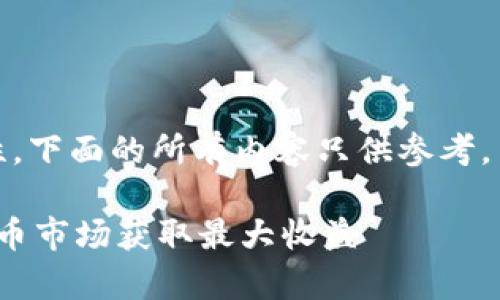 注意：为了确保信息的准确性和安全性，下面的所有内容只供参考，并不构成投资建议，用户需自行判断。 

t p钱包预售操作指南：如何在数字货币市场获取最大收益