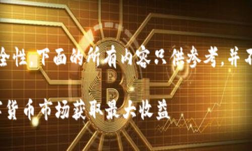 注意：为了确保信息的准确性和安全性，下面的所有内容只供参考，并不构成投资建议，用户需自行判断。 

t p钱包预售操作指南：如何在数字货币市场获取最大收益