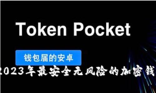 全面分析：2023年最安全无风险的加密钱包选择指南
