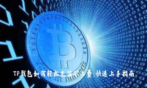 TP钱包如何轻松充值矿工费：快速上手指南