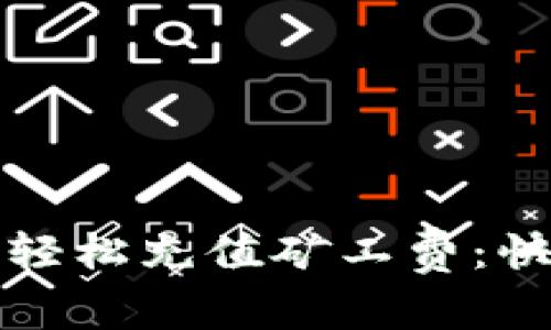 TP钱包如何轻松充值矿工费：快速上手指南