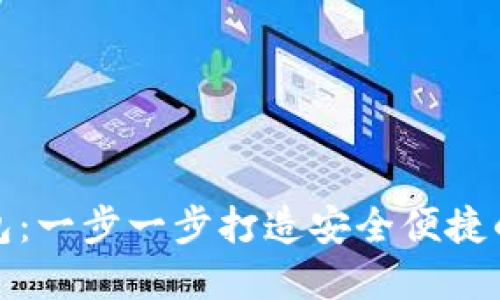 如何发明数字币钱包：一步一步打造安全便捷的加密资产管理工具