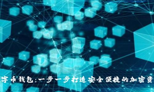 如何发明数字币钱包：一步一步打造安全便捷的加密资产管理工具