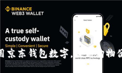 : 如何有效使用京东钱包数字，提高购物便捷性与安全性
