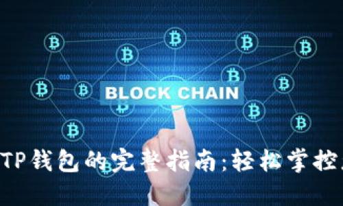 : NFT提现到TP钱包的完整指南：轻松掌控您的数字资产