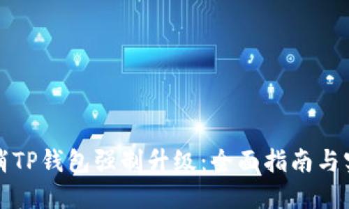 如何取消TP钱包强制升级：全面指南与实用技巧