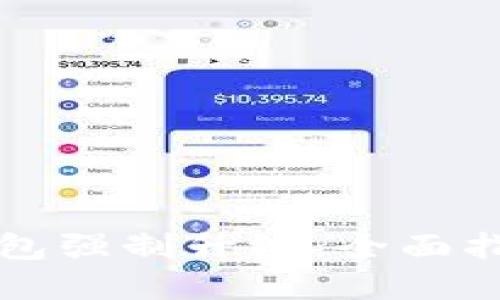 如何取消TP钱包强制升级：全面指南与实用技巧