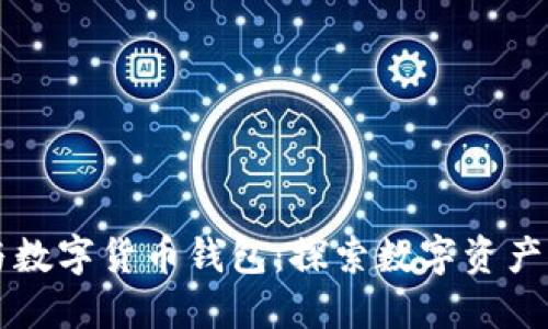 区块链猫与数字货币钱包：探索数字资产的新兴世界