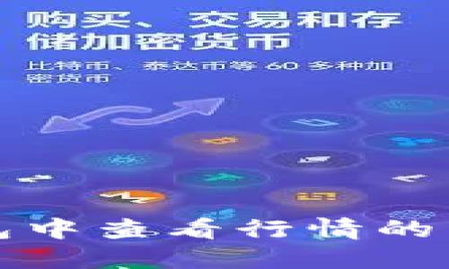 在TP钱包中查看行情的详细指南