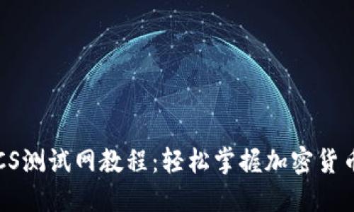 TP钱包BTCS测试网教程：轻松掌握加密货币的新机遇