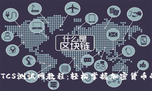 TP钱包BTCS测试网教程：轻松掌握加密货币的新机遇