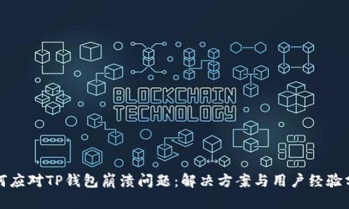 如何应对TP钱包崩溃问题：解决方案与用户经验分享