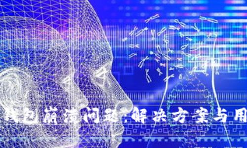 如何应对TP钱包崩溃问题：解决方案与用户经验分享