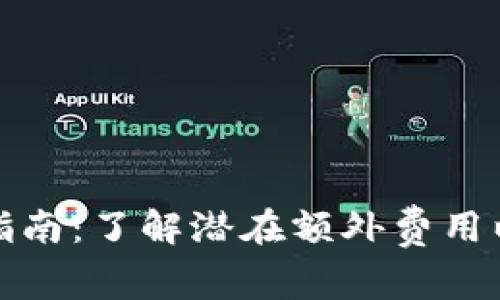 数字钱包使用指南：了解潜在额外费用以您的资金管理