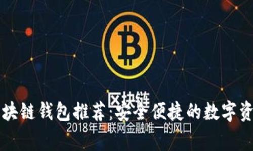 国内常用区块链钱包推荐：安全便捷的数字资产管理工具