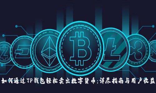 如何通过TP钱包轻松卖出数字货币：详尽指南与用户收益
