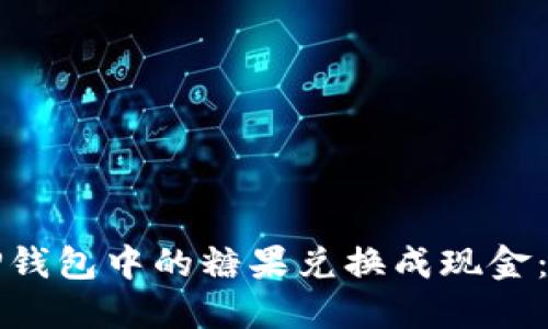 如何将TP钱包中的糖果兑换成现金：详细指南