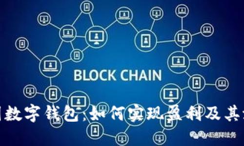 探索韩国数字钱包：如何实现盈利及其潜在收益