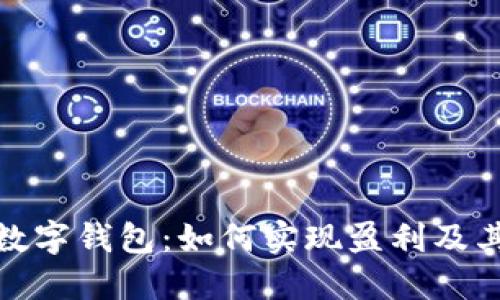 探索韩国数字钱包：如何实现盈利及其潜在收益