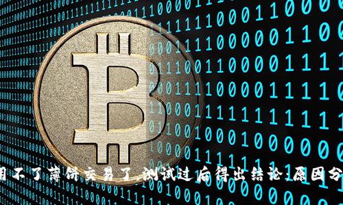 t p钱包已经用不了薄饼交易了，测试过后得出结论：原因分析与解决方案