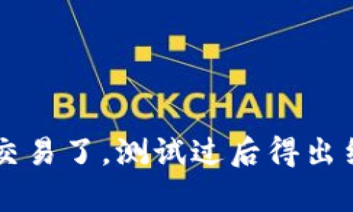 t p钱包已经用不了薄饼交易了，测试过后得出结论：原因分析与解决方案