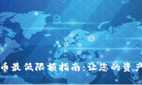 : TP钱包提币最低限额指南：让您的资产更高效流转