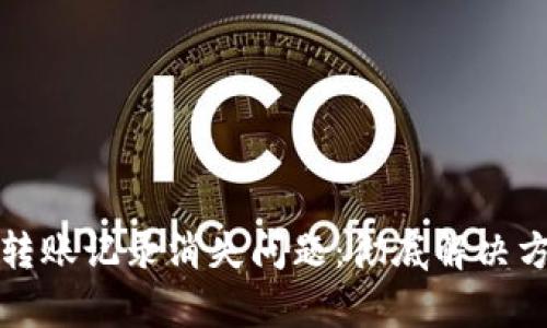如何应对数字钱包转账记录消失问题：彻底解决方案与用户价值分析