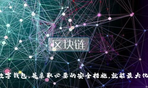 数字钱包，顾名思义，是一种用于在线管理和存储数字货币或虚拟货币的工具。它可以让用户通过手机或计算机轻松进行支付、转账、收款等活动，而不需要依赖传统的银行系统或实体钱包。

数字钱包的基本概念

数字钱包是一个软件应用程序，用户可以在其上存储付款信息、信用卡信息、电子票据等。数字钱包不仅可以存储货币信息，还能存储个人信息和支付记录，有助于用户实现更加便捷的支付方式。

数字钱包的主要功能

数字钱包的功能多种多样，主要包括以下几个方面：

ul
    listrong在线支付：/strong用户可以通过数字钱包直接向商家支付，省去繁琐的传统支付流程。/li
    listrong资金转账：/strong用户还可以在不同用户之间进行快速转账，通常无需支付手续费。/li
    listrong存储多种支付方式：/strong数字钱包支持多种支付方式，包括信用卡、借记卡、和银行账户等。/li
    listrong优惠券和积分管理：/strong许多数字钱包允许用户存储优惠券和积分，便于随时使用。/li
/ul

为什么选择使用数字钱包?

随着科技的发展，以及人们对便利性和安全性的需求，上述功能使得数字钱包逐渐成为现代生活中不可或缺的工具。通过数字钱包，用户不仅可以省时省力地进行交易，也能在某种程度上享受更安全的支付体验。这种支付方式在紧急情况下特别有用，比如在疫情期间，许多人避免使用现金，而是转向数字支付工具。

数字钱包的类型

根据使用场景和功能的不同，数字钱包大致可以分为几种类型：

ul
    listrong移动支付钱包：/strong如支付宝和微信支付等，主要在移动设备上使用，便于在日常购物中进行支出。/li
    listrong电子货币钱包：/strong如PayPal，这些钱包可以存储多种货币，适合国际交易。/li
    listrong加密货币钱包：/strong如Blockchain钱包，这种钱包专门用于存储Bitcoin及其他加密货币，通常更注重安全性。/li
/ul

数字钱包的安全性问题

虽然数字钱包提供了便利，但安全性问题依然不容忽视。数字钱包首先面临的就是网络安全威胁，例如黑客攻击和钓鱼网站。用户在使用数字钱包时，必须注意保护自己的密码、开启双重认证，并选择信誉良好的钱包服务商。

根据个人经验，我曾经在一次网上交易中使用了一个不太知名的数字钱包，结果被黑客攻击，损失了一部分资金。此后，我学习到了如何选择安全的数字钱包，也更加警惕网上交易的真实性。

如何选择合适的数字钱包?

在众多数字钱包中选择合适的，可能是一项挑战。我们可以考虑以下几点：

ul
    listrong安全性：/strong查看钱包是否提供双重认证、加密技术等安全措施。/li
    listrong用户界面：/strong选择易于使用的界面，可以减少操作错误的机会，提升用户体验。/li
    listrong支持的货币种类：/strong确保该钱包支持你需要使用的货币类型。/li
    listrong交易费用：/strong比较不同钱包提供的交易费用，选择最划算的。/li
    listrong售后支持：/strong优质钱包提供商会有良好的客户服务，帮助用户解决问题。/li
/ul

未来的发展趋势

随着数字货币和区块链技术的快速发展，数字钱包也在不断演化。未来，数字钱包可能会有更多功能，例如智能合约和自动化交易功能，以及更多的跨界应用场景开发。

总结

总的来说，数字钱包为我们的生活带来了极大的便利，特别是在快速变化的现代社会，能够满足人们日益增长的数字支付需求。尽管存在安全性问题，我们只需要选择合适的数字钱包，并采取必要的安全措施，就能最大化地享受数字钱包带来的好处。同时，随着科技的进步，数字钱包的发展前景也充满了无限可能。希望通过上述的讨论，能够帮助大家更好地理解数字钱包及其在生活中的应用。