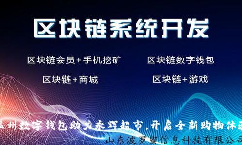 温州数字钱包助力永辉超市，开启全新购物体验