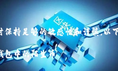 提示：请您在提供相关信息时保持足够的敏感性和谨慎。以下是对主题的讨论，仅供参考。

解锁钱包：如何安全处理TP钱包中的陌生币