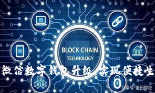 如何充分利用微信数字钱包升级，实现便捷生活与财富管理