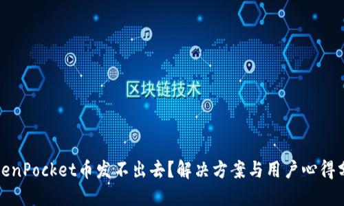 TokenPocket币发不出去？解决方案与用户心得分享