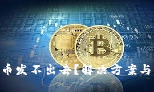 TokenPocket币发不出去？解决方案与用户心得分享