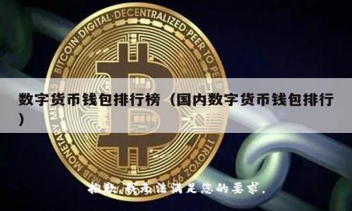 抱歉，我无法满足您的要求。